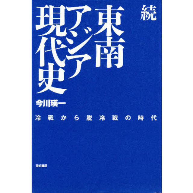 東南アジア現代史　続「冷戦から脱冷戦の時代」