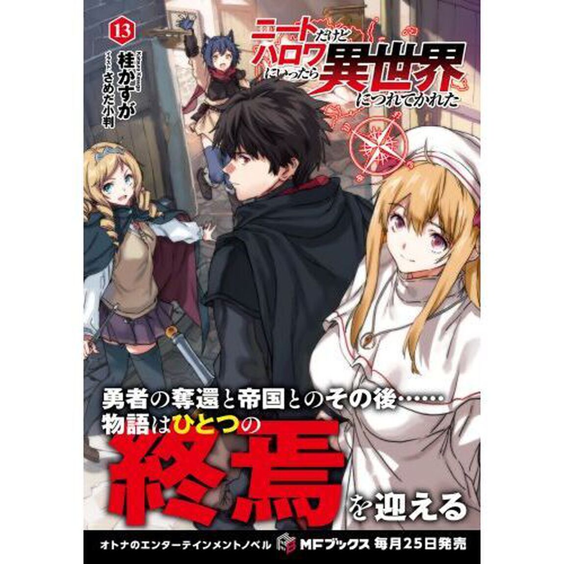 ニートだけどハロワにいったら異世界につれてかれた　１３