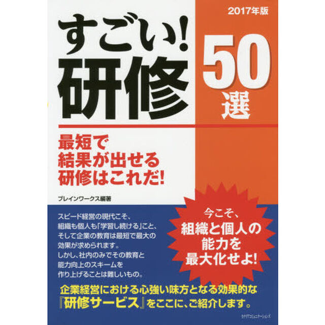 すごい！研修５０選　最短で結果が出せる研修はこれだ！　２０１７年版　今こそ、組織と個人の能力を最大化せよ！