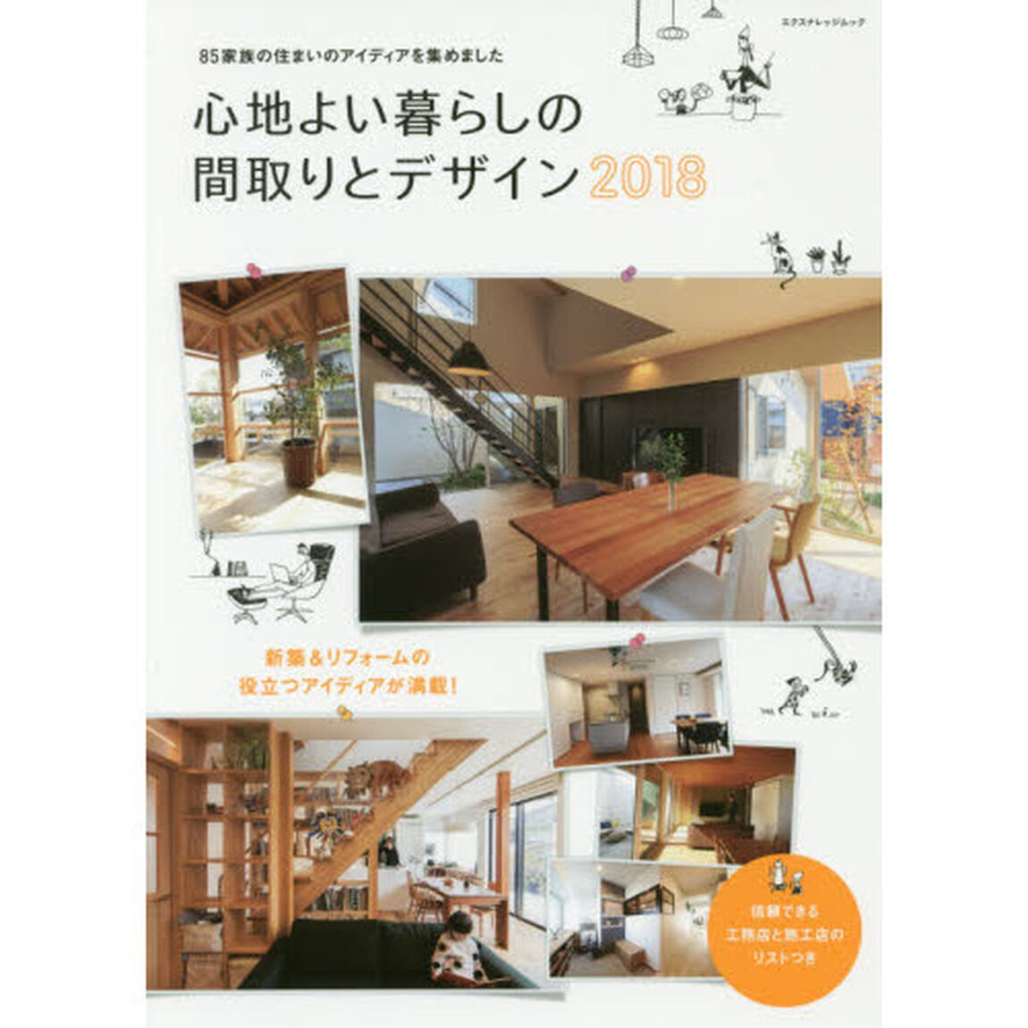 心地よい暮らしの間取りとデザイン2018 (エクスナレッジムック)「新築＆リフォームの役立つアイディアが満載！」