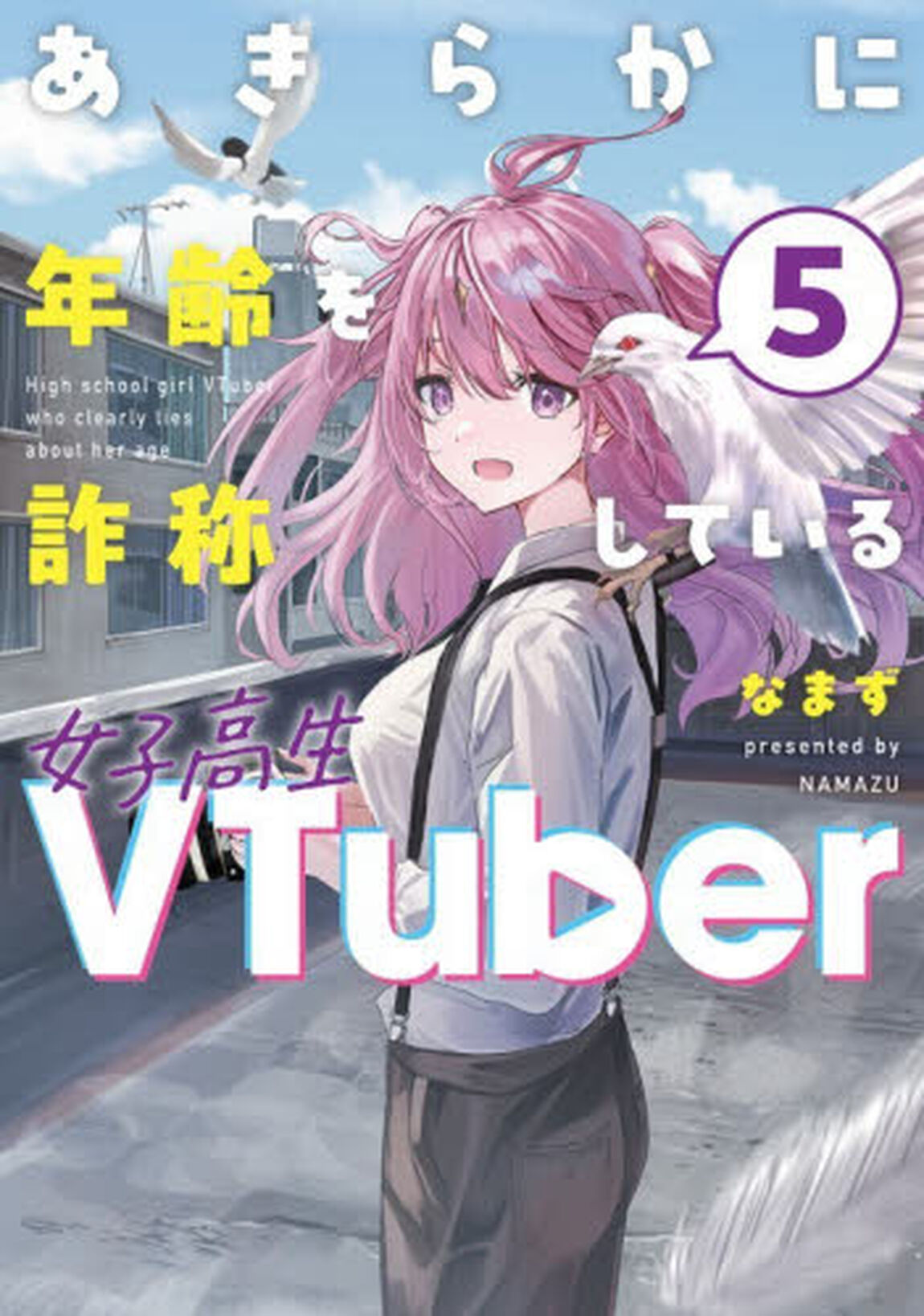 あきらかに年齢を詐称している女子高生ＶＴｕｂｅｒ　５