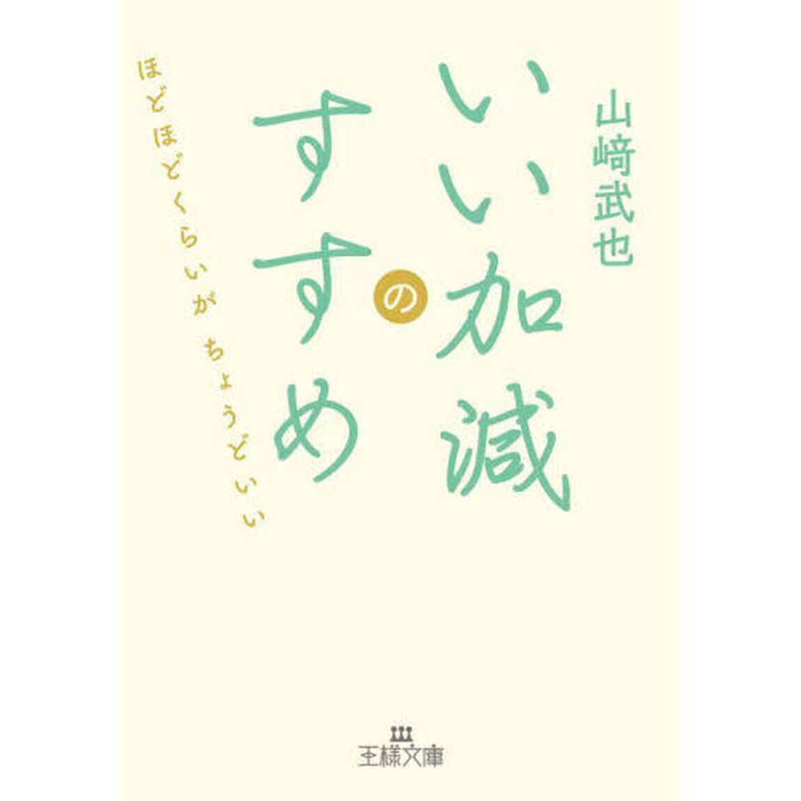 いい加減のすすめ