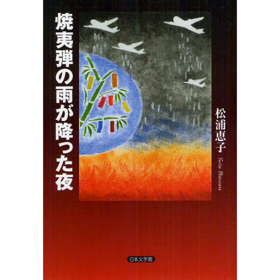 焼夷弾の雨が降った夜