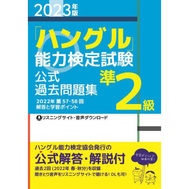 「ハングル」能力検定試験公式過去問題集準２級　２０２３年版