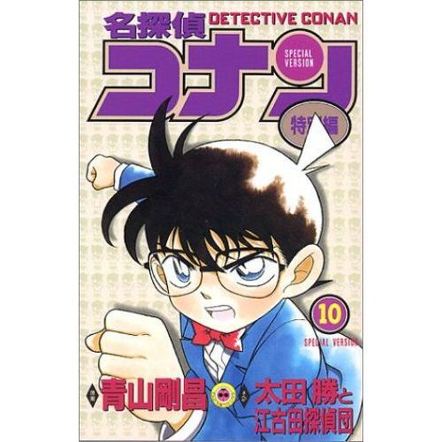 名探偵コナン　特別編　１０