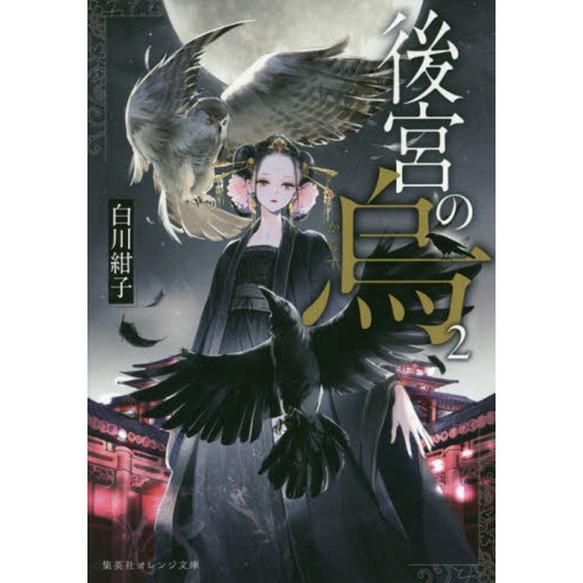 後宮の烏　２