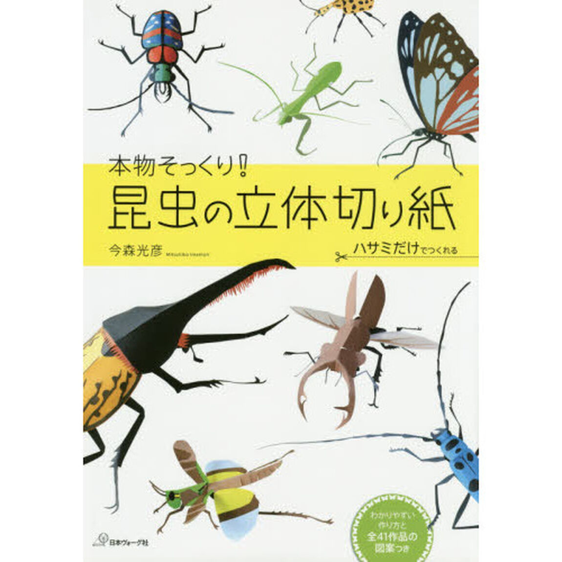 本物そっくり！昆虫の立体切り紙　ハサミだけでつくれる