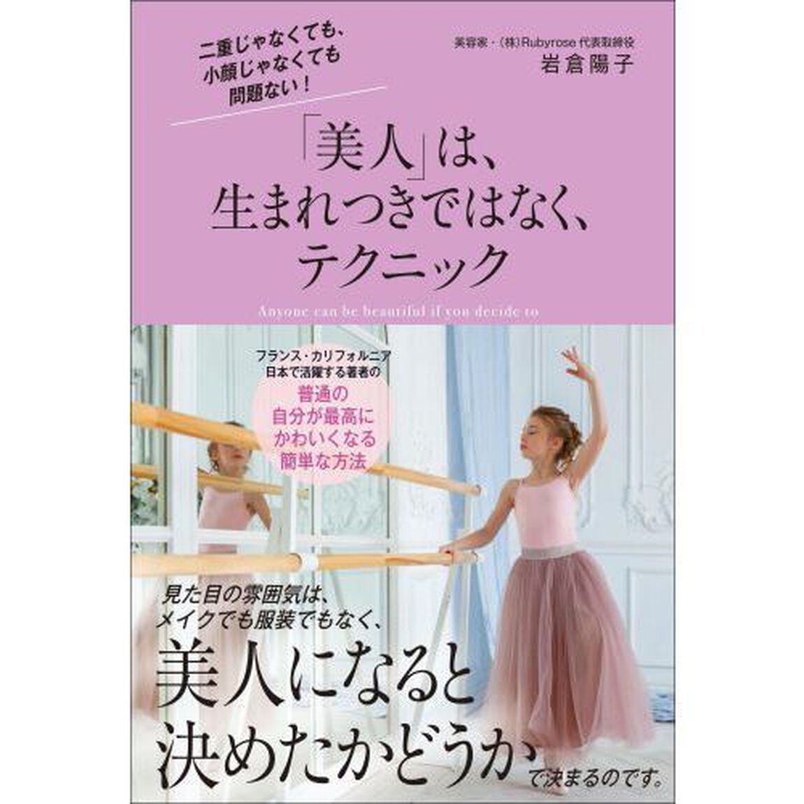 「美人」は、生まれつきではなく、テクニック　二重じゃなくても、小顔じゃなくても問題ない！