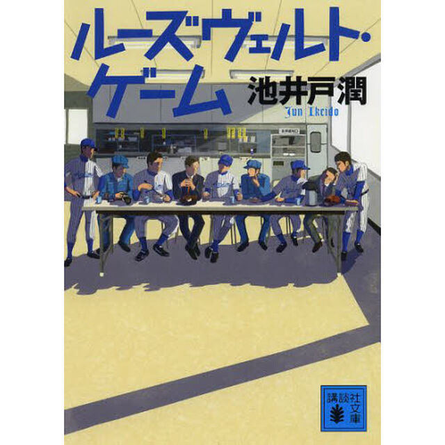 ルーズヴェルト・ゲーム
