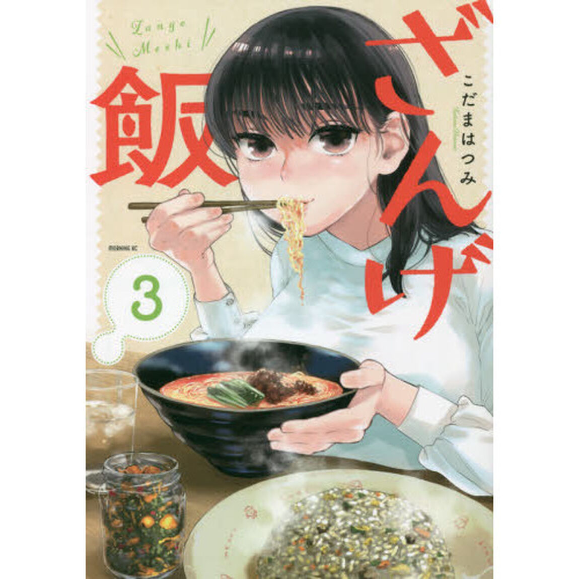 ざんげ飯　３