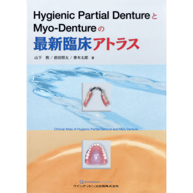 Ｈｙｇｉｅｎｉｃ　Ｐａｒｔｉａｌ　ＤｅｎｔｕｒｅとＭｙｏ‐Ｄｅｎｔｕｒｅの最新臨床アトラス