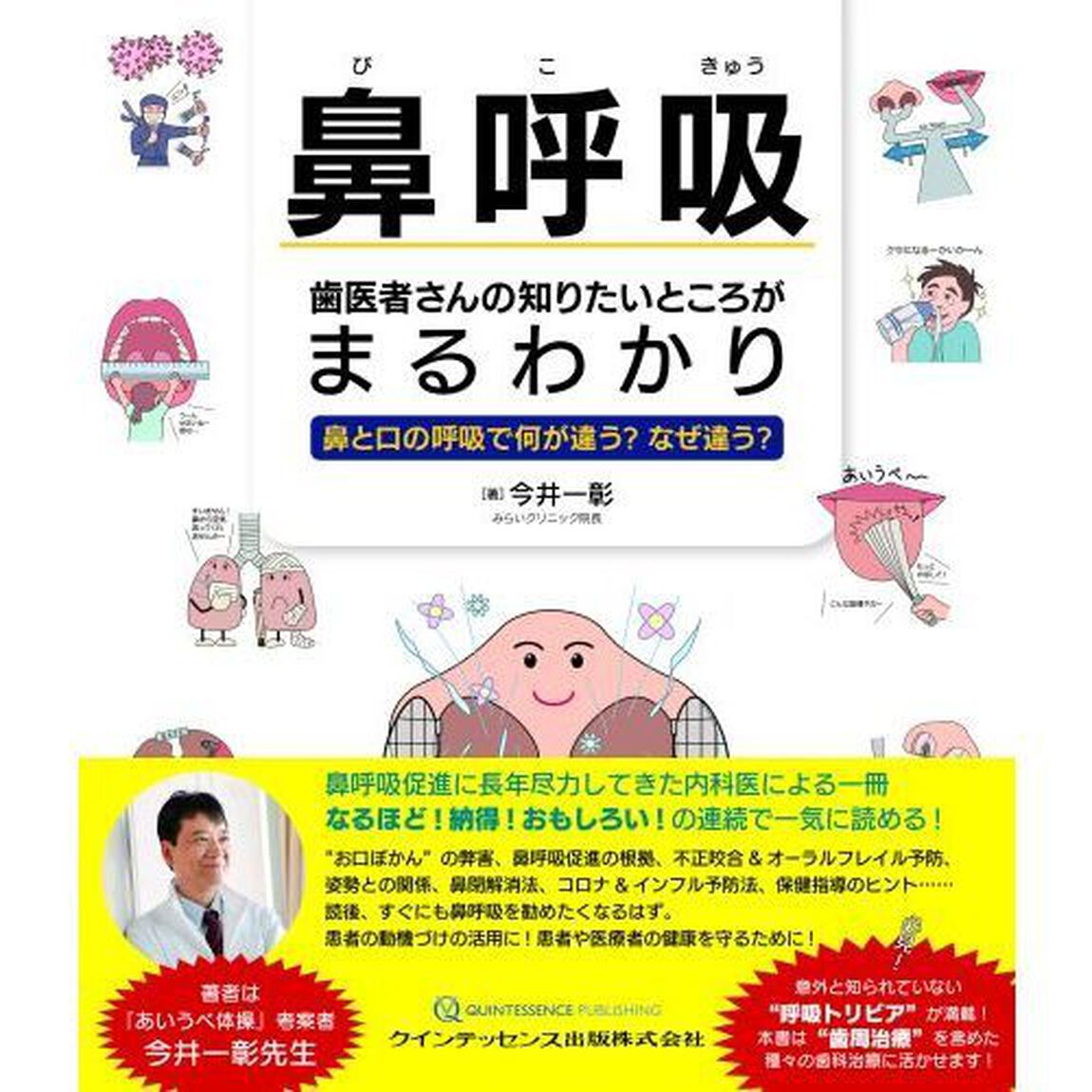 鼻呼吸歯医者さんの知りたいところがまるわかり　鼻と口の呼吸で何が違う？なぜ違う？