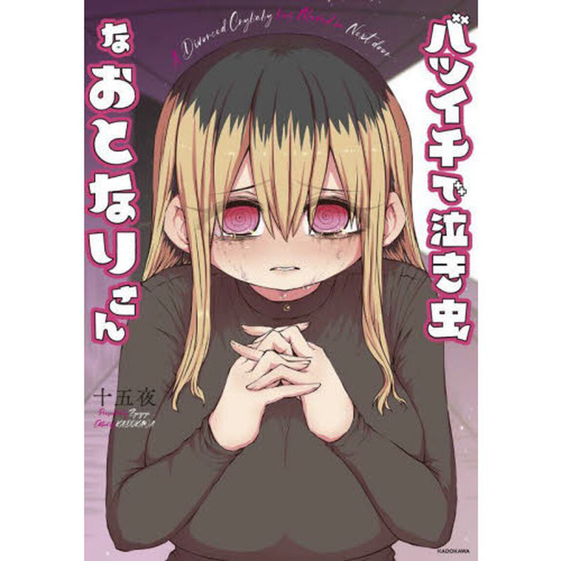 バツイチで泣き虫なおとなりさん