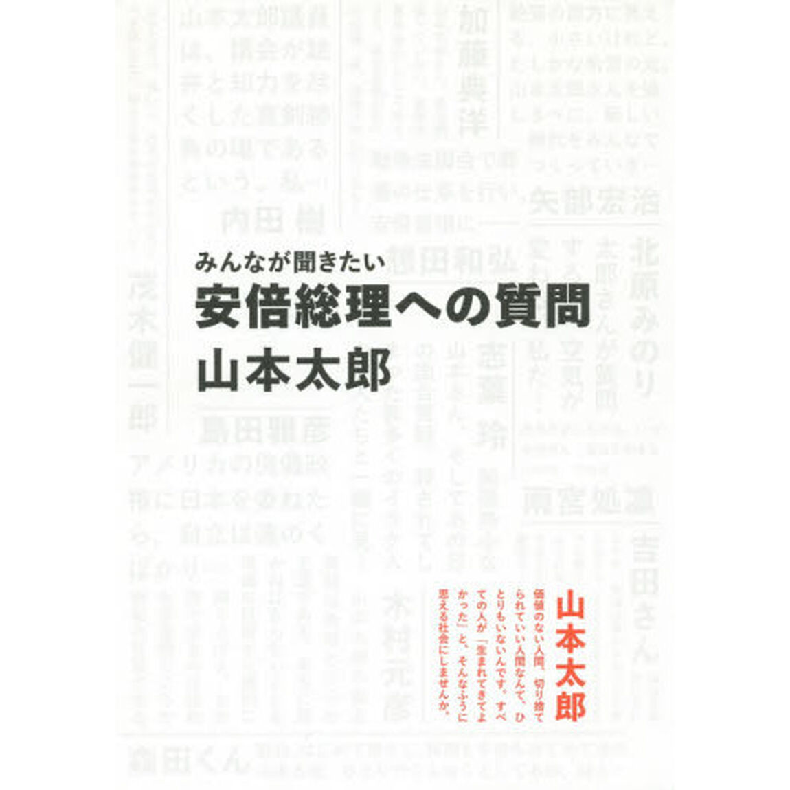 みんなが聞きたい安倍総理への質問