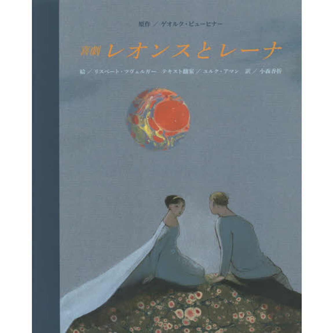 喜劇レオンスとレーナ