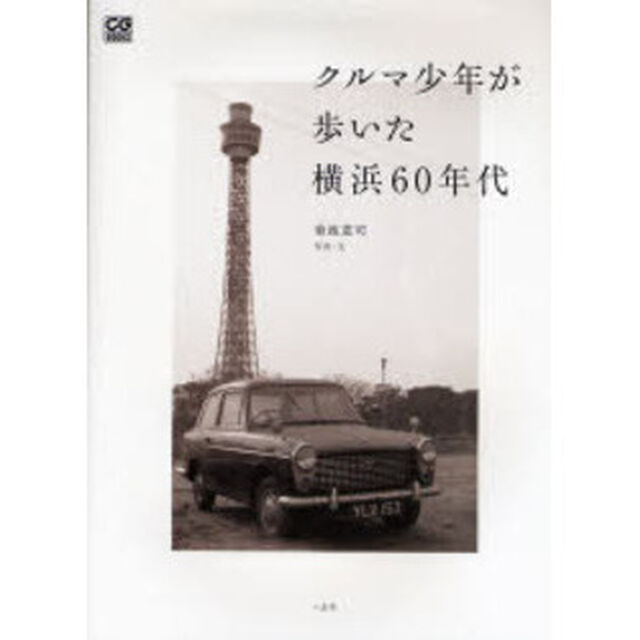 クルマ少年が歩いた横浜６０年代