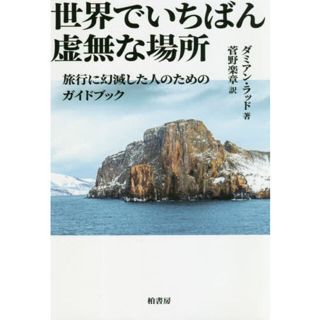 世界でいちばん虚無な場所　旅行に幻滅した人のためのガイドブック
