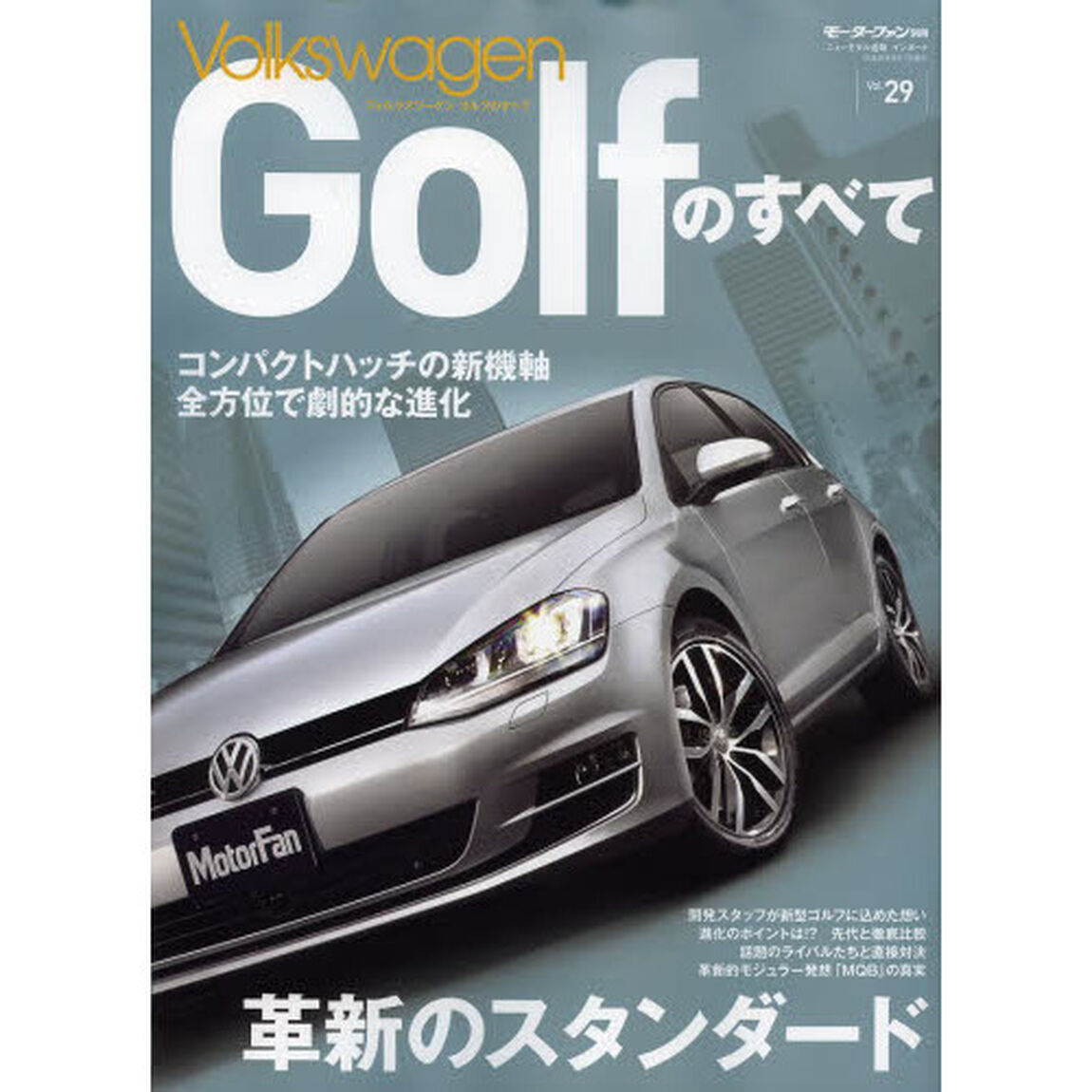 インポートシリーズ29 フォルクスワーゲンゴルフのすべて (モーターファン別冊 ニューモデル速報/インポート 29)