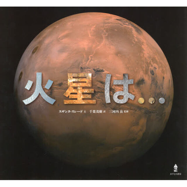 火星は&hellip;