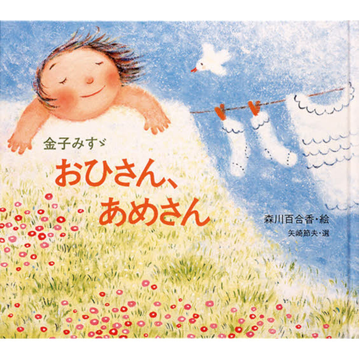 おひさん、あめさん