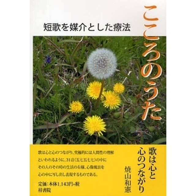 こころのうた　短歌を媒介とした療法