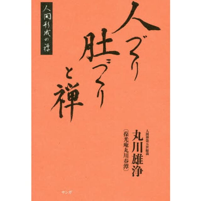 人づくり肚づくりと禅