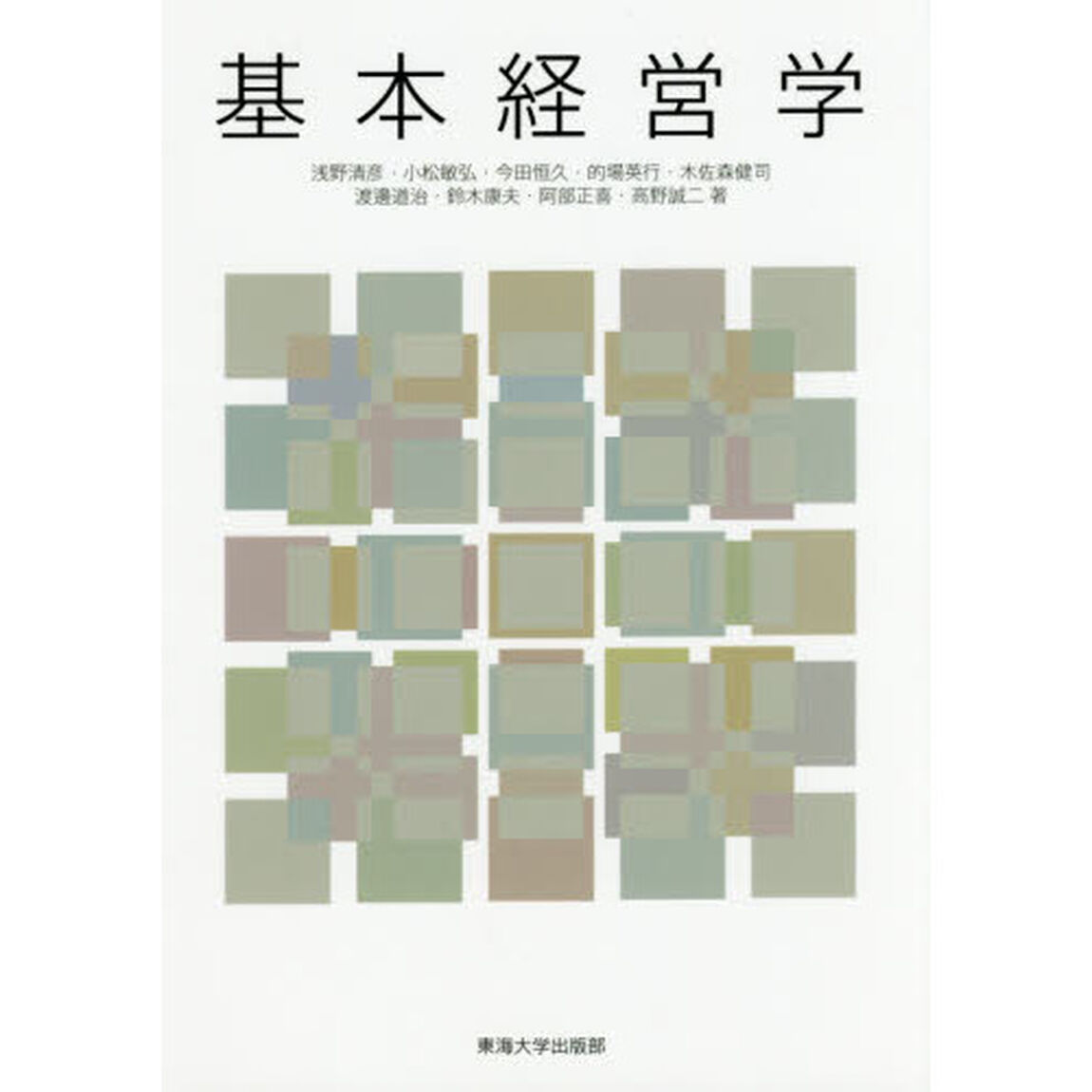 基本経営学
