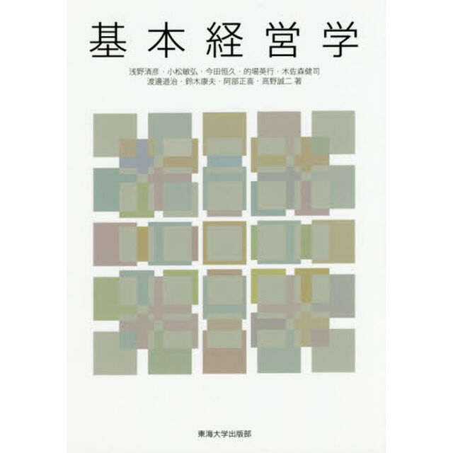 基本経営学