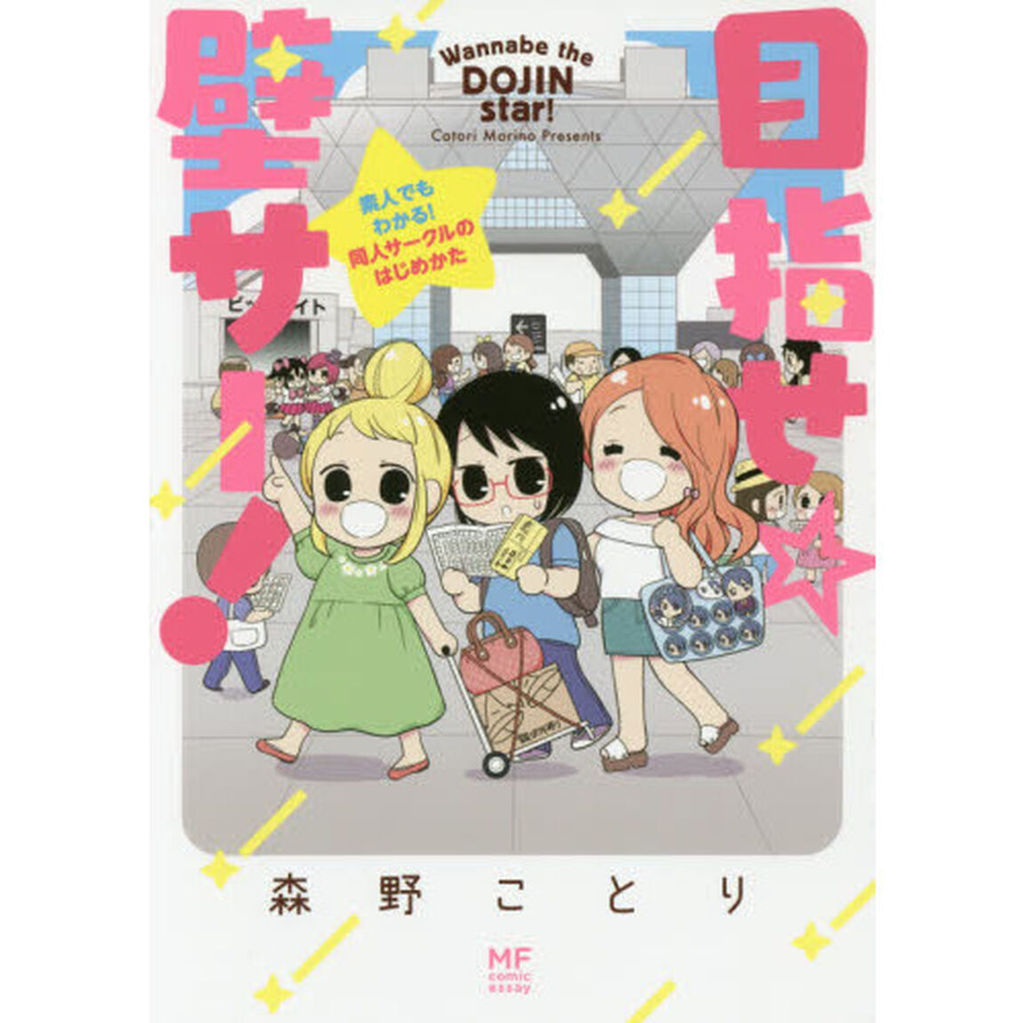 目指せ☆壁サー！　素人でもわかる！同人サークルのはじめかた