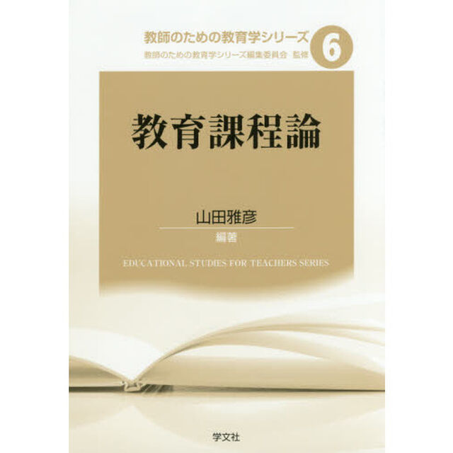 教育課程論