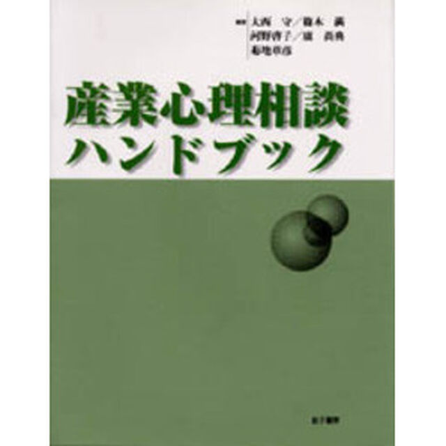 産業心理相談ハンドブック