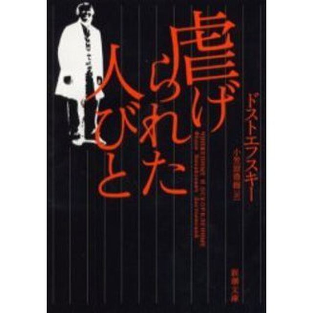 虐げられた人びと「改版」