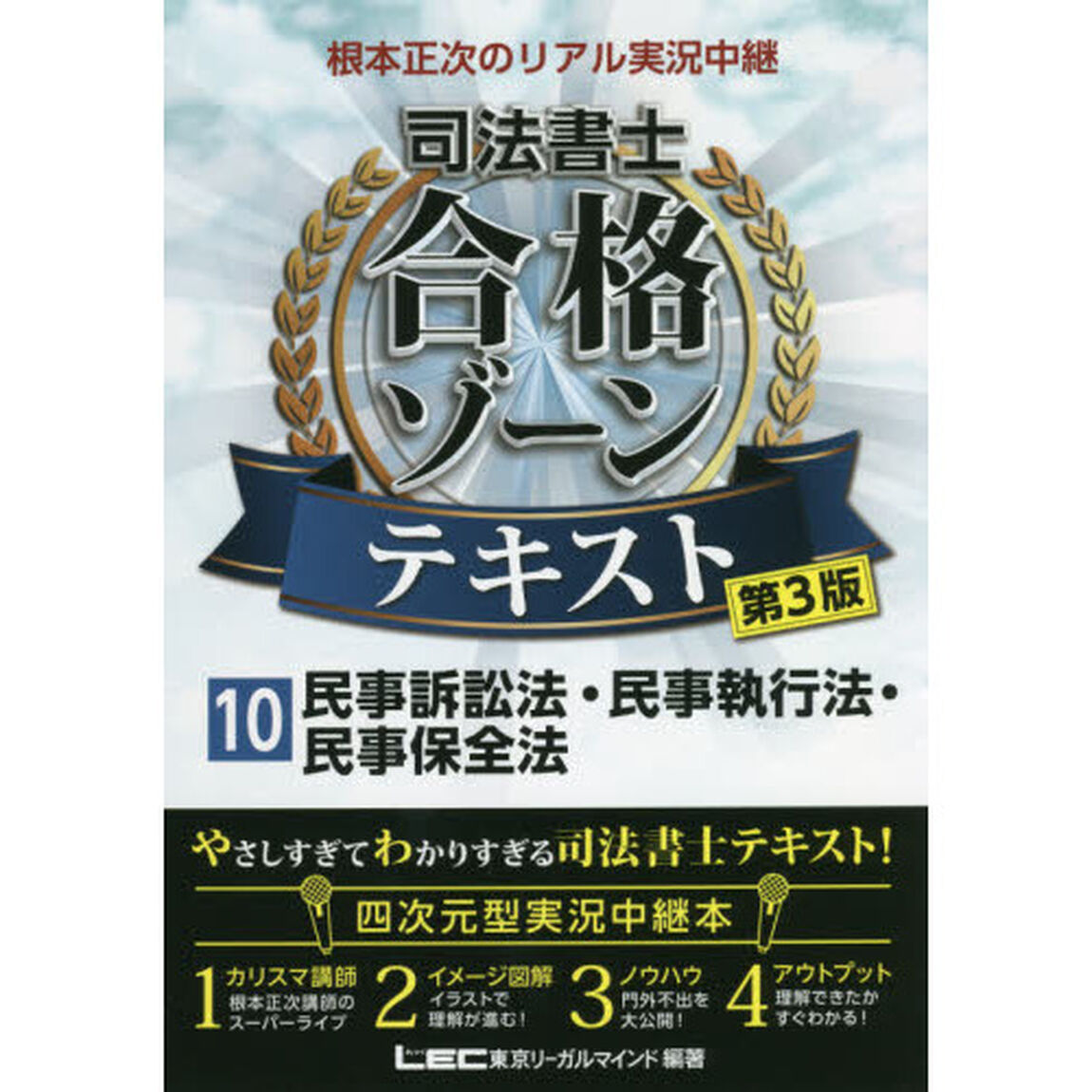 根本正次のリアル実況中継司法書士合格ゾーンテキスト　１０「第３版」「民事訴訟法・民事執行法・民事保全法」