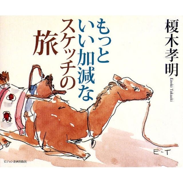 もっといい加減なスケッチの旅