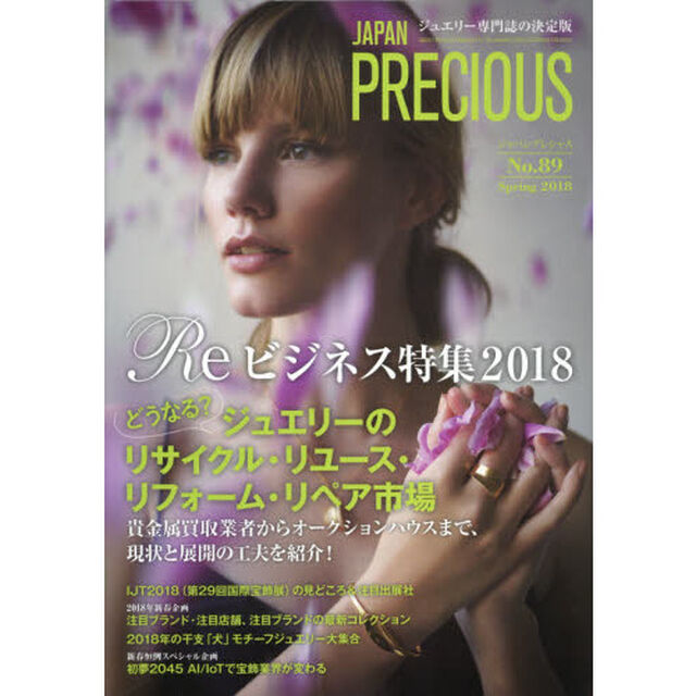 ジャパンプレシャス　ジュエリー専門誌の決定版　Ｎｏ．８９（２０１８Ｓｐｒｉｎｇ）「ＲＥビジネス特集２０１８」