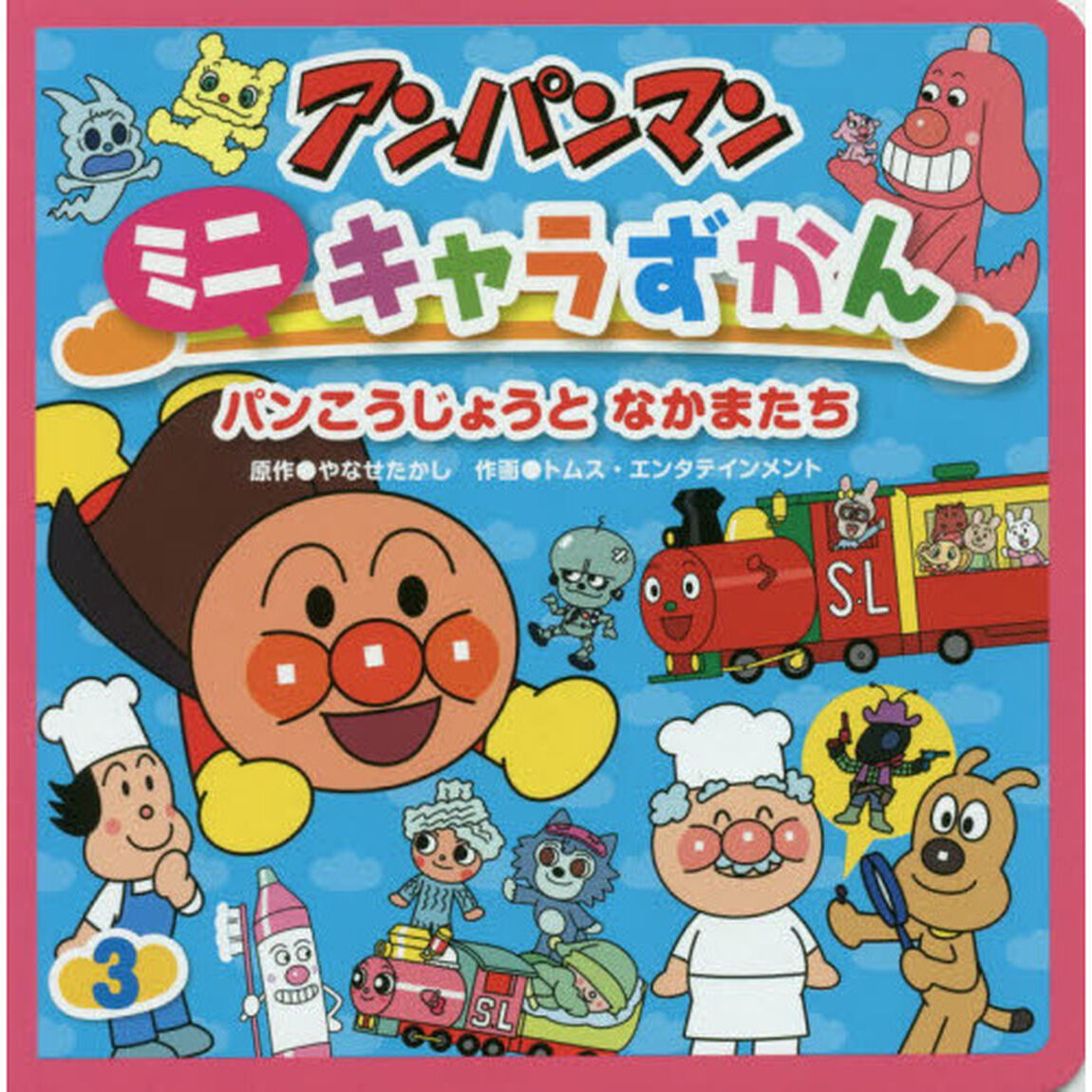 アンパンマンミニキャラずかん　３「パンこうじょうとなかまたち」