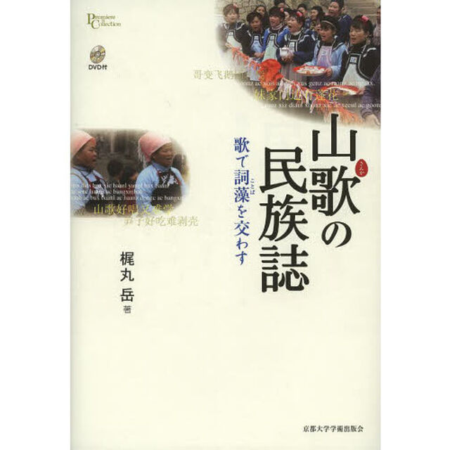 山歌の民族誌　歌で詞藻を交わす