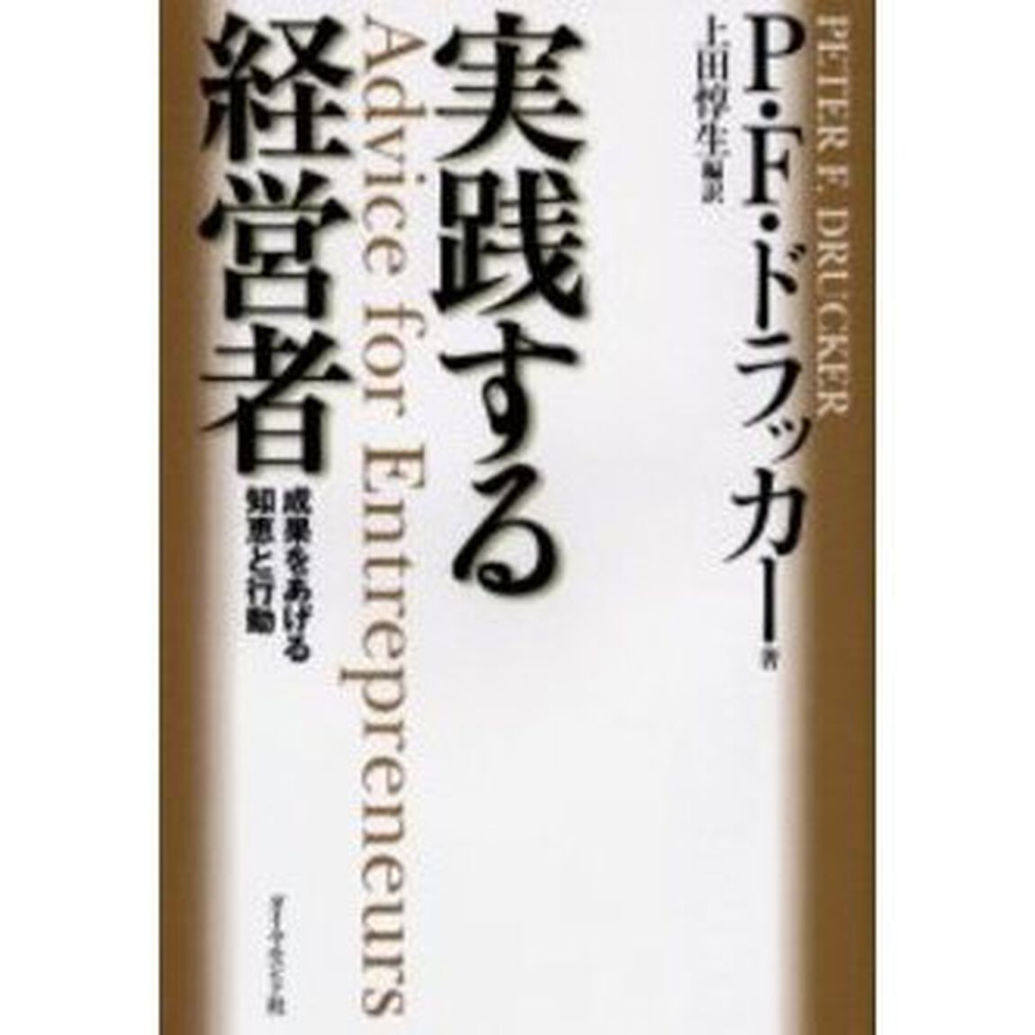 実践する経営者　成果をあげる知恵と行動