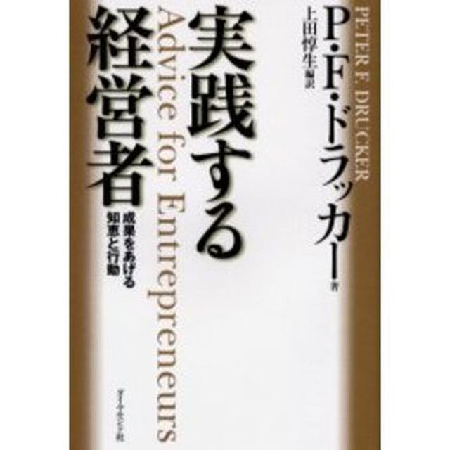 実践する経営者　成果をあげる知恵と行動