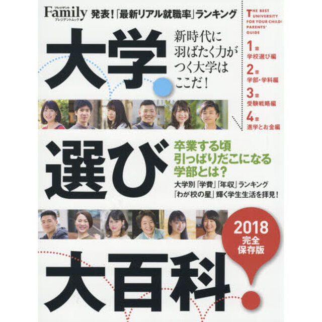 大学選び大百科　２０１８完全保存版