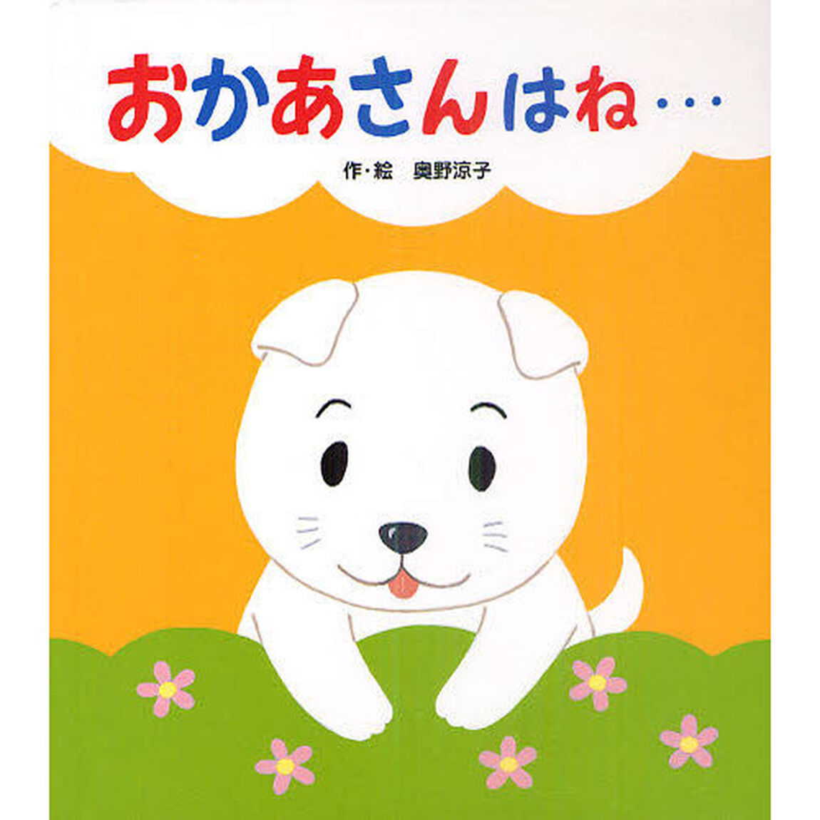 おかあさんはね&hellip;