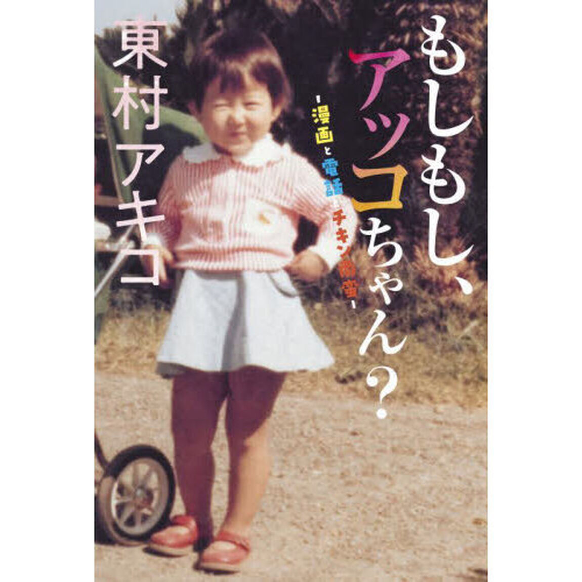 もしもし、アッコちゃん？　漫画と電話とチキン南蛮
