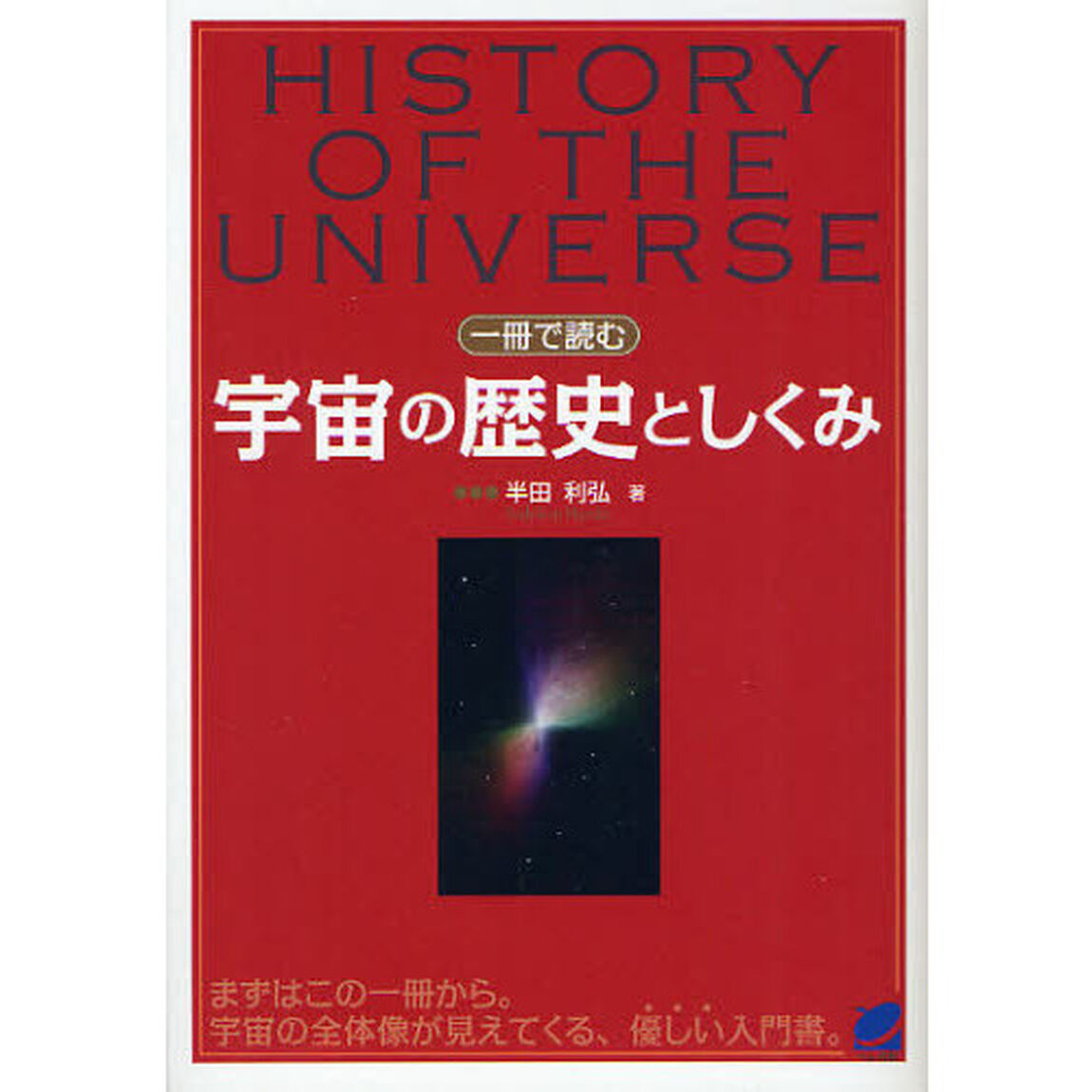 一冊で読む宇宙の歴史としくみ