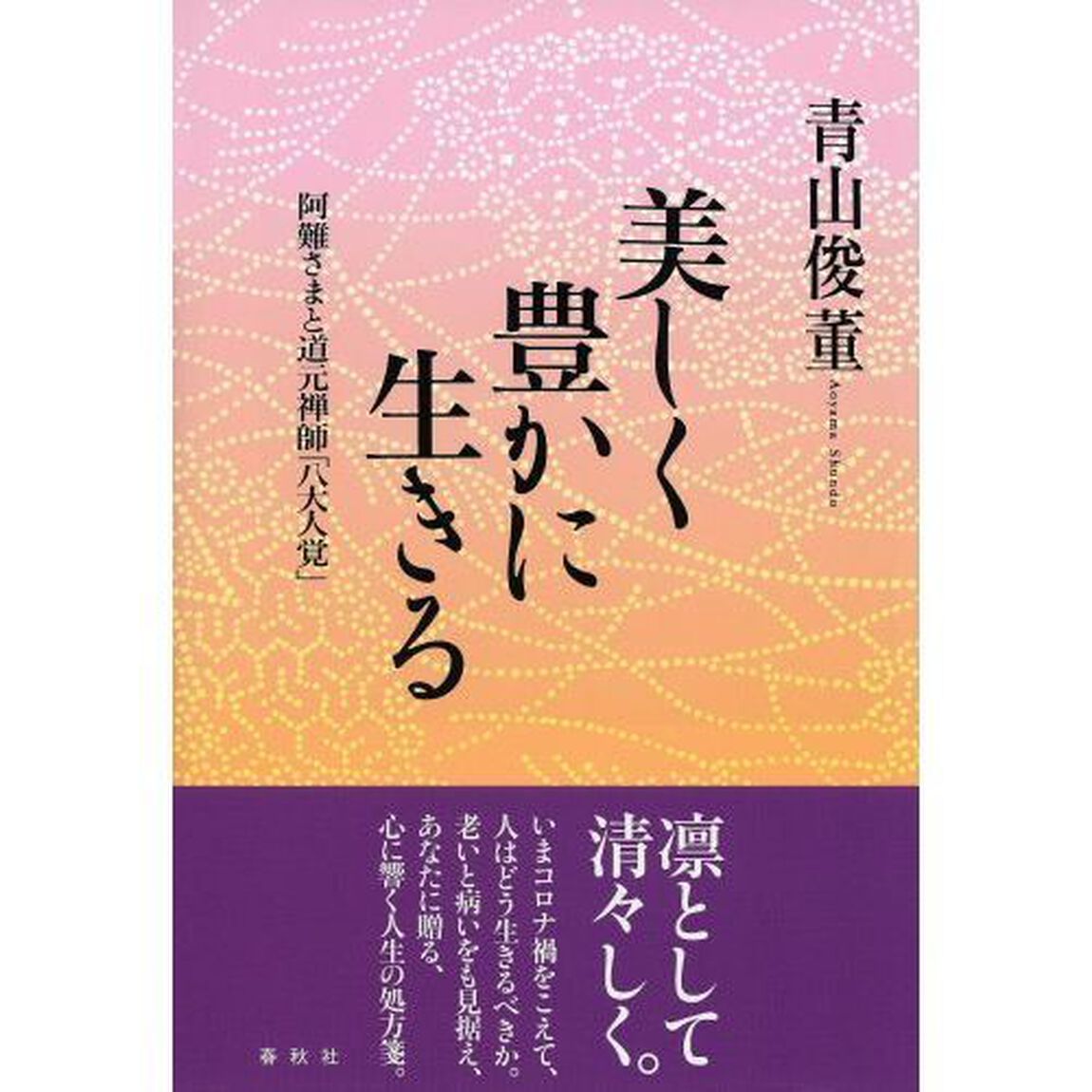 美しく豊かに生きる　阿難さまと道元禅師「八大人覚」