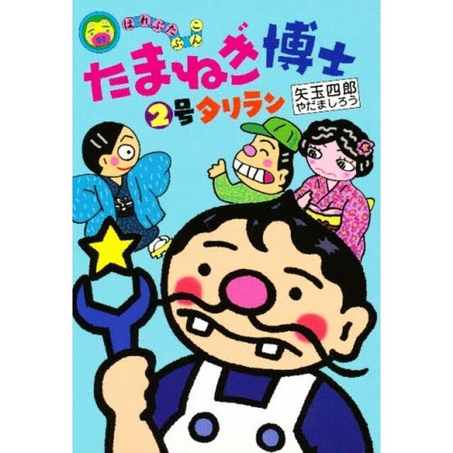 たまねぎ博士２号タリラン