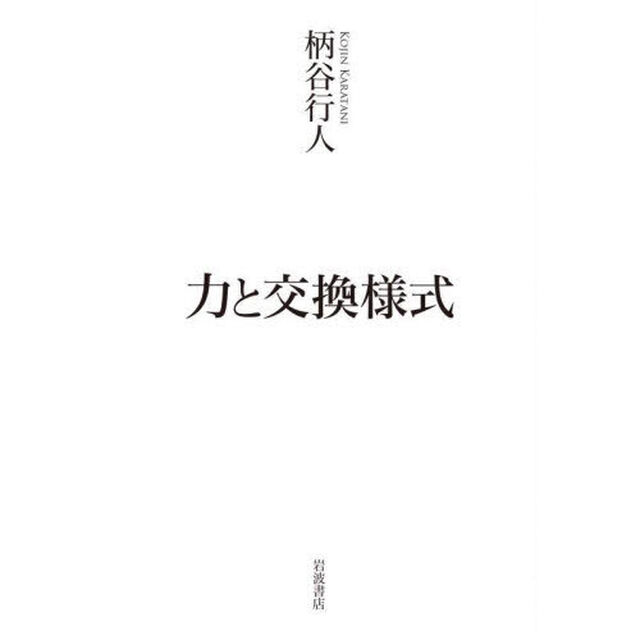 力と交換様式