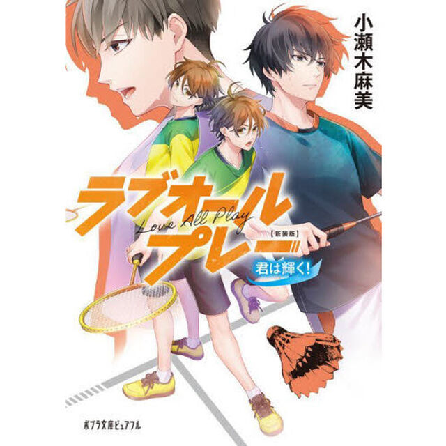 ラブオールプレー　〔４〕「新装版」「君は輝く！」