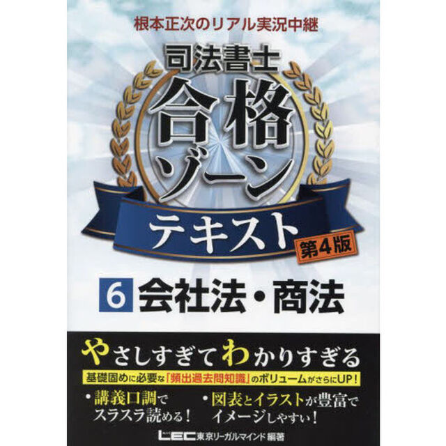 根本正次のリアル実況中継司法書士合格ゾーンテキスト　６「第４版」「会社法・商法」