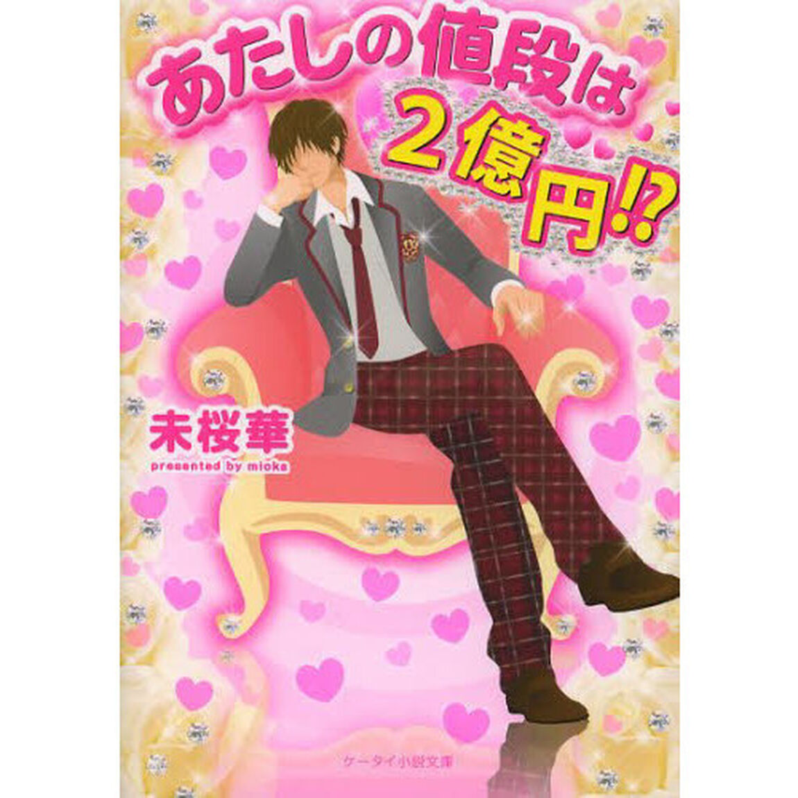あたしの値段は２億円！？