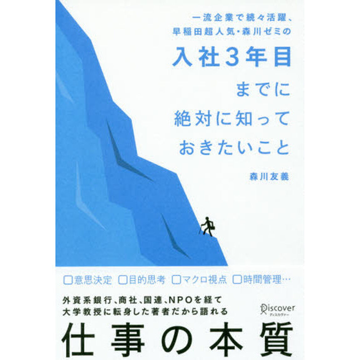 一流企業で続々活躍、早稲田超人気・森川ゼミの入社３年目までに絶対に知っておきたいこと